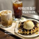 하남시 미사역 미사호수공원 조용한 감성카페 퍼머넌트칠린 (루프탑, 소품샵)