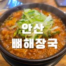 형제들 감자탕 | 안산 뼈해장국:) 형제들 감자탕 내돈내산 솔직 후기