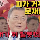 피가 거꾸로 솟는 문재인 인터뷰 JTBC 손석희 대담 남북연락사무소 폭파 김정은 사기 종전선언 쇼 윤석열 조국 이미지