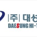 (주)대성하이텍 이미지