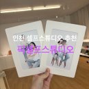 [인천 셀프사진관 추천] 픽셀프스튜디오 후기 - 가족, 친구, 연인과 함께 사진찍기🖼️
