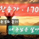 찬송가 170 장 . 내 주님은 살아 계셔 이미지
