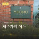 사려니가구 | 사려니숲길 근처 카페 여누｜아침 일찍 여는 정원뷰 브런치 카페