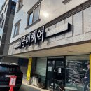 최금미헤어기업도시점