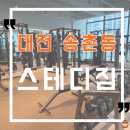 스테디 짐 | 대전 송촌동 헬스장 여기 모르면 손해입니다! 친절 청결 가격 모두 다 잡은 스테디짐 솔직 후기!