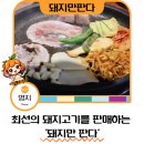 명지 행복마을 밥집 추천 돼지만판다 명지 삼겹살 후기