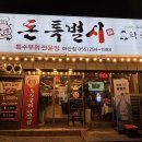 돈특별시 봉평신조막국수 이미지