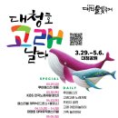 2024대덕물빛축제-대청호 고래날다 (대청 공원)루미페스타 점등&amp;KBS 전국노래자랑(본선)&amp;페스티벌 개막식(드론쇼*불꽃쇼)&amp;대청호 대덕 이미지