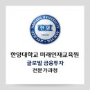 장두영 교수님 수업 후기 | 한양대 교육원 글로벌금융투자 전문가과정 | 2026년 6월 9일