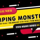 점핑몬스터 고양덕은점 이미지