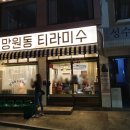 망원동티라미슈