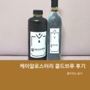 맛있는 콜드브루 추천, 케이알로스터리 더치커피 원액 후기