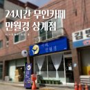 24시 무인카페 만월경 상계점