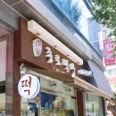 신종로떡방 - 서초구 방배중앙로25길 42 | 신종로떡방