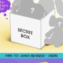 시크릿박스