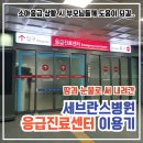 지에스25 신촌점(서대문지역자활센터) | [세브란스병원 응급진료센터] 여름이가 응급실에..!!
