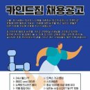 카인드짐24시 경기 남부지점(동백,신흥,보정,망포) 트레이너 통합모집 이미지