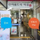 정관 [아름드리떡집] 부산답례떡 정관떡집 기장떡집