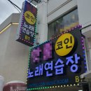 핫플레이스코인노래연습장 이미지
