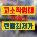 주안종합상사 | 고소작업대 임대 인천시 자주식 고소작업차렌탈 소형 고소작업대 렌탈 대여 정보 후기