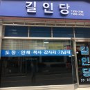 길인당 - 고흥군 | 길인당