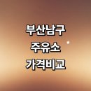 내트럭부산용당사업소주유소 | 부산 남구 근처 주유소 추천 정보 가격비교 고급유 알뜰주유소 주유카드 세차장