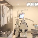 연세진치과 이미지