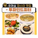 투파인드피터 호매실 분위기좋은 파스타맛집