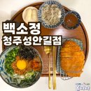 백소정청주성안길점