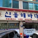 신동해바다 이미지