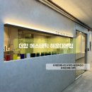 더함에스테틱 이미지