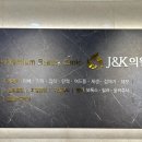 제이앤케이의원 이미지