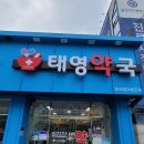 태영약국 이미지