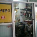 문가네 분식 이미지