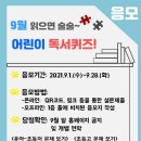 어린이 독서퀴즈(9월) 이미지