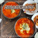 해안로1-L | 강릉 맛집 내돈내산 최일순짬뽕순두부 치즈쫄면순두부 3시간 웨이팅 후기