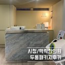 성주한의원 | [시청/한의원] 편두통 치료를 위한 맥락한의원 두통패키지 10회 후기(내돈내산/연장했어요!)