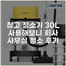 청소종합회사 - 중랑구 동일로157길 30 | 창고 청소기 30L 사용해보니 회사 사무실 청소 후기