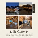 제일갯풍황토펜션 | 칠갑산펜션 청양 신축 감성숙소 칠갑산황토펜션, 황토구들장으로 피로 녹인 힐링여행