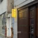 공중제비 | 망원동 술집 한식주점 공중제비 추천