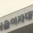 서울여자대학교 특수치료전문대학원 이미지