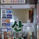 산아래감자탕 이미지