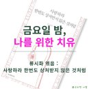 (주)메들린 | [서평] 류시화 시집 추천 <사랑하라 한번도 상처받지 않은 것처럼>, 인생 명언과 짧고 좋은 글귀