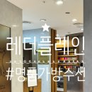 레더플레인월드 | 명품 가방 수선은, 잠실 레더플레인! feat. 구찌 가방 수선 후기