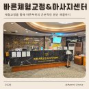 바른체형교정 마사지센터 | 울산 삼산 울산체형교정 첫만남이용권 사용처 바른체형교정 마사지센터 추천 후기