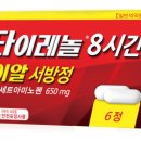 타이레놀 650 mg 은 어떤 약입니까? 이미지