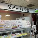 주안 마카롱 <오즈의 마카롱> 뚱카롱 후기