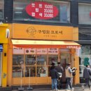 고로케102호 | [노원]구법원 고로케 노원역 2호점 주말 웨이팅, 주차, 메뉴 솔직 후기