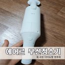 두 | 내돈내산 에어르 무선청소기 두번째 구매후기