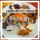 포시즌마트 의정부민락점 | 쿠우쿠우 골드 민락점 주차 예약 런치 후기ㅣ놀이방 수유실 있는 의정부 민락동 초밥 맛집